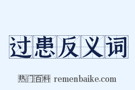 过患反义词是什么意思的图片